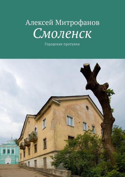 Обложка книги  «Смоленск. Городские прогулки»