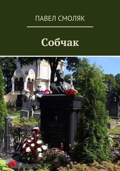 Обложка книги  «Собчак»