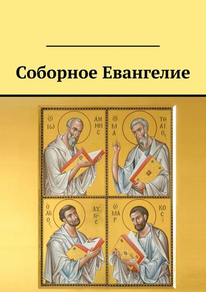 Обложка книги  «Соборное Евангелие»