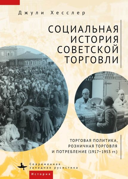 Обложка книги  «Социальная история советской торговли. Торговая политика, розничная торговля и потребление (1917–1953 гг.)»