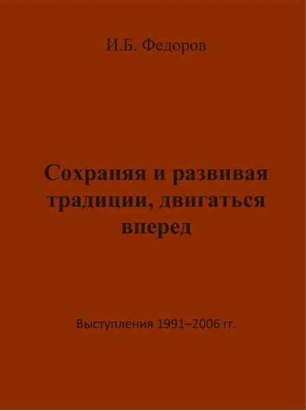 Обложка книги  «Сохраняя и развивая традиции, двигаться вперед. Выступления 1991 – 2006 гг.»