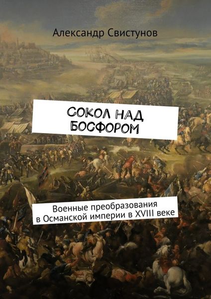 Обложка книги  «Сокол над Босфором. Военные преобразования в Османской империи в XVIII веке»