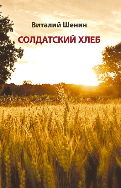 Обложка книги  «Солдатский хлеб. История создания и развития военных совхозов и подсобных (прикухонных) хозяйств воинских частей Министерства обороны Российской Федерации»