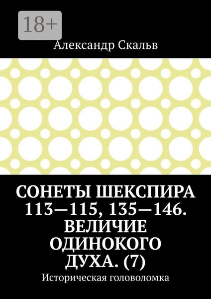 Обложка книги  «Сонеты Шекспира 113-115, 135-146. Величие одинокого духа. (7). Историческая головоломка»