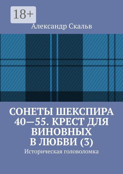 Обложка книги  «Сонеты Шекспира 40-55. Крест для виновных в любви (3). Историческая головоломка»