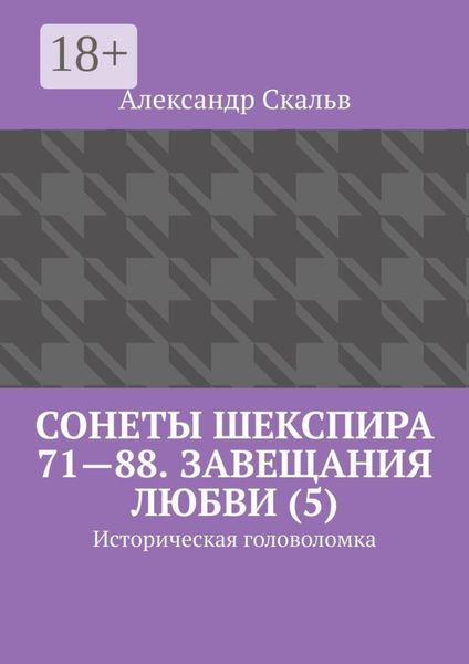 Обложка книги  «Сонеты Шекспира 71—88. Завещания Любви (5). Историческая головоломка»
