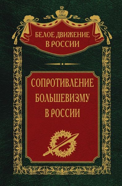 Обложка книги  «Сопротивление большевизму. 1917-1918 гг.»