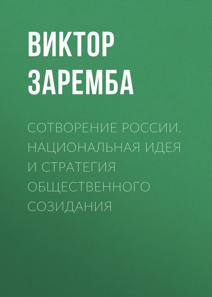 Обложка книги  «Сотворение России. Национальная идея и стратегия общественного созидания»