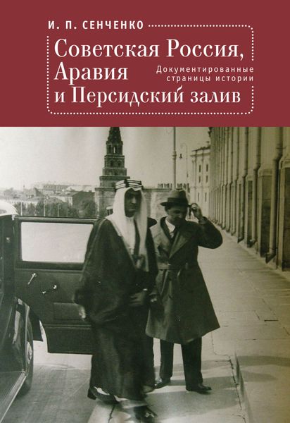 Обложка книги  «Советская Россия, Аравия и Персидский залив. Документированные страницы истории»