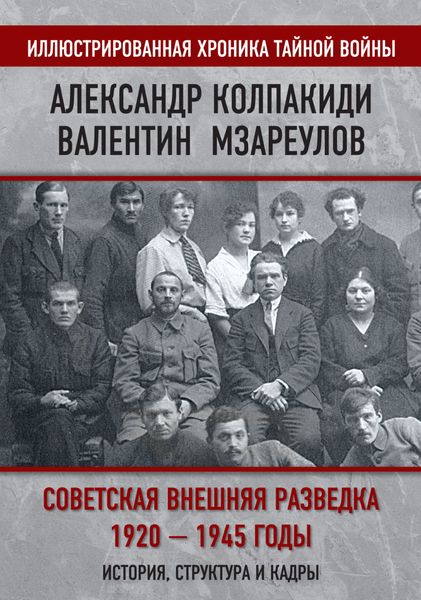 Обложка книги  «Советская внешняя разведка. 1920–1945 годы. История, структура и кадры»