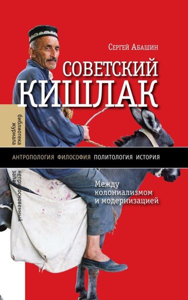 Обложка книги  «Советский кишлак. Между колониализмом и модернизацией»