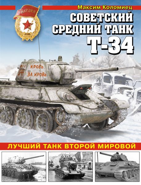 Обложка книги  «Советский средний танк Т-34. Лучший танк Второй мировой»