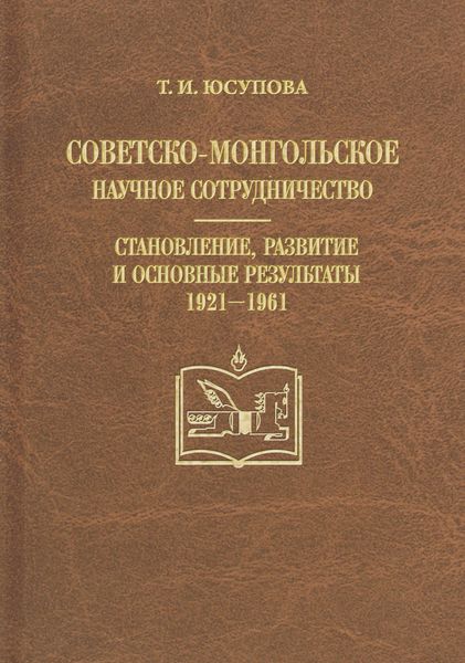 Обложка книги  «Советско-монгольское научное сотрудничество. Становление, развитие и основные результаты. 1921–1961»