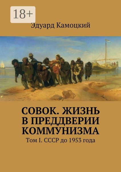Обложка книги  ««Совок». Жизнь в преддверии коммунизма. Том I. СССР до 1953 года»