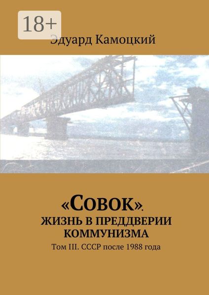 Обложка книги  ««Совок». Жизнь в преддверии коммунизма. Том III. СССР после 1988 года»