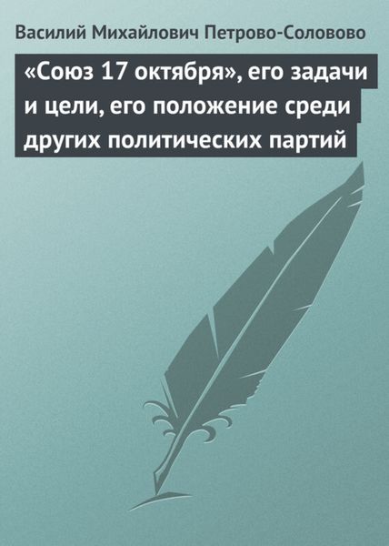 Обложка книги  ««Союз 17 октября», его задачи и цели, его положение среди других политических партий»