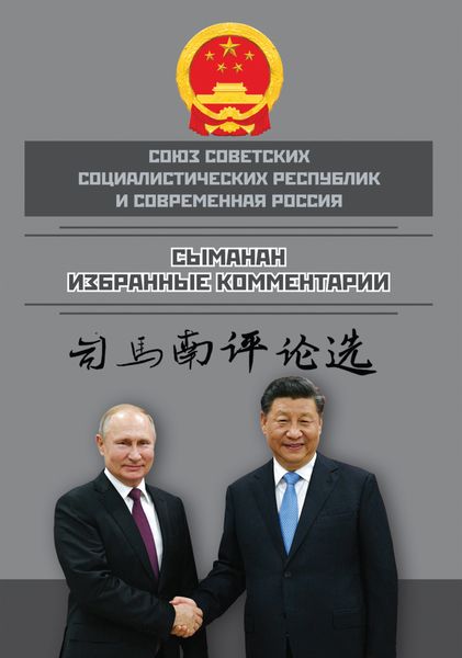 Обложка книги  «Союз ССР и современная Россия. Избранные комментарии»