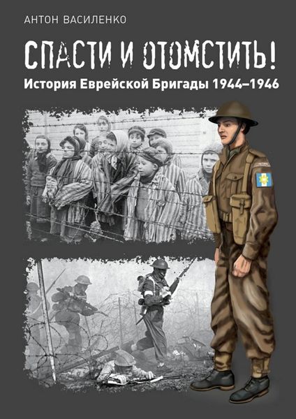 Обложка книги  «Спасти и отомстить! История Еврейской Бригады 1944—1946»