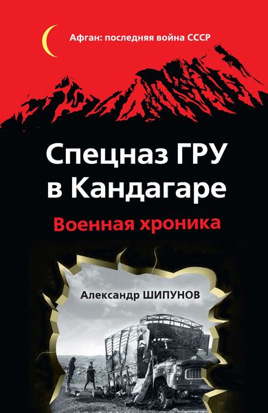 Обложка книги  «Спецназ ГРУ в Кандагаре. Военная хроника»