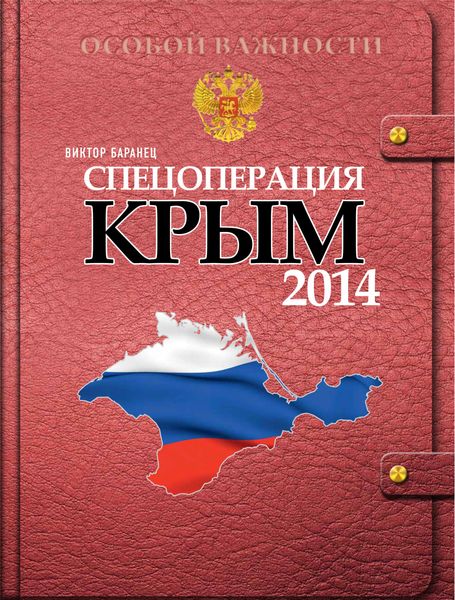 Обложка книги  «Спецоперация «Крым 2014»»