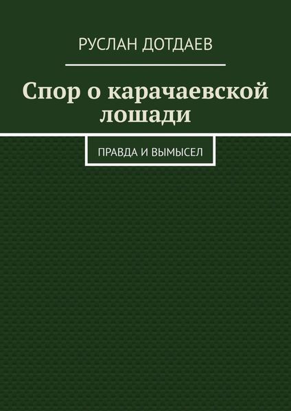 Обложка книги  «Спор о карачаевской лошади. Правда и вымысел»