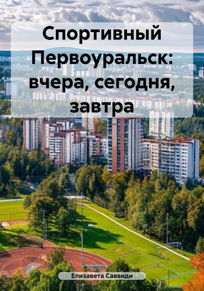 Обложка книги  «Спортивный Первоуральск: вчера, сегодня, завтра»