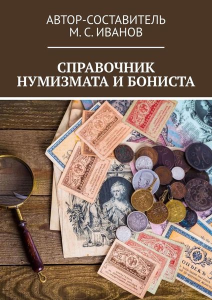 Обложка книги  «Справочник нумизмата и бониста»