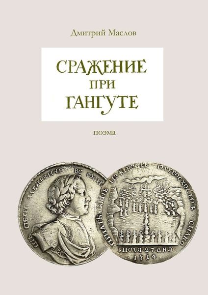 Обложка книги  «Сражение при Гангуте»