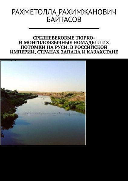 Обложка книги  «Средневековые тюрко- и монголоязычные номады и их потомки на Руси, в Российской Империи, странах Запада и Казахстане»
