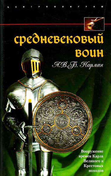Обложка книги  «Средневековый воин. Вооружение времен Карла Великого и Крестовых походов»