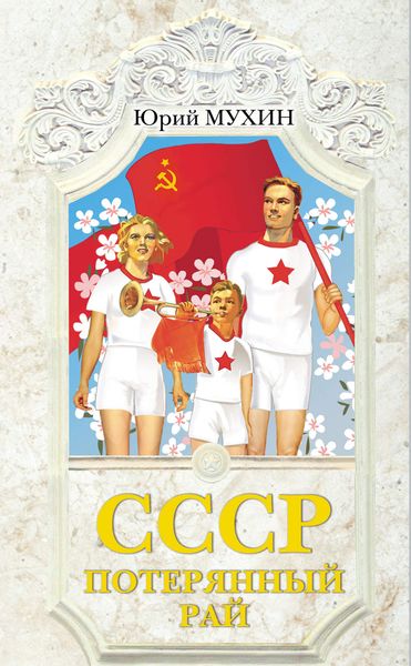 Обложка книги  «СССР – потерянный рай»