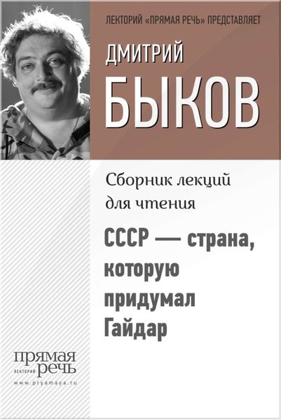 Обложка книги  «СССР – страна, которую придумал Гайдар»