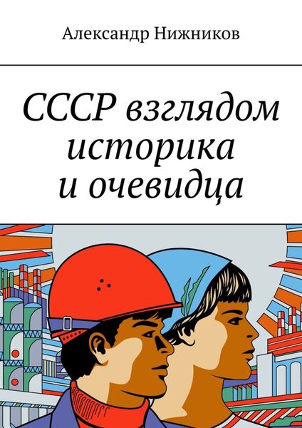 Обложка книги  «СССР взглядом историка и очевидца»