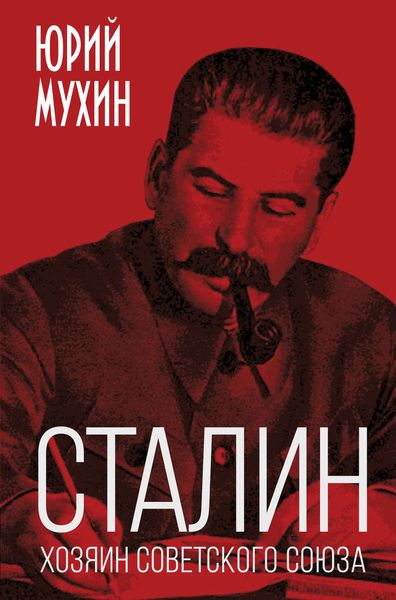 Обложка книги  «Сталин – хозяин Советского Союза»