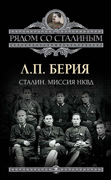 Обложка книги  «Сталин. Миссия НКВД»
