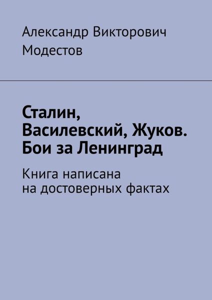 Обложка книги  «Сталин, Василевский, Жуков. Бои за Ленинград»
