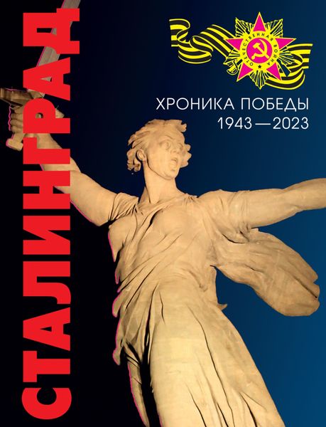 Обложка книги  «Сталинград. Хроника победы. 1943–2023»