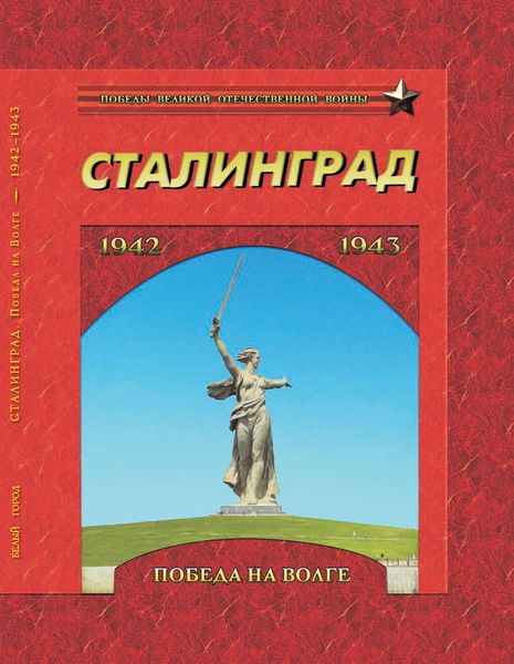 Обложка книги  «Сталинград. Победа на Волге. 1942–1943»