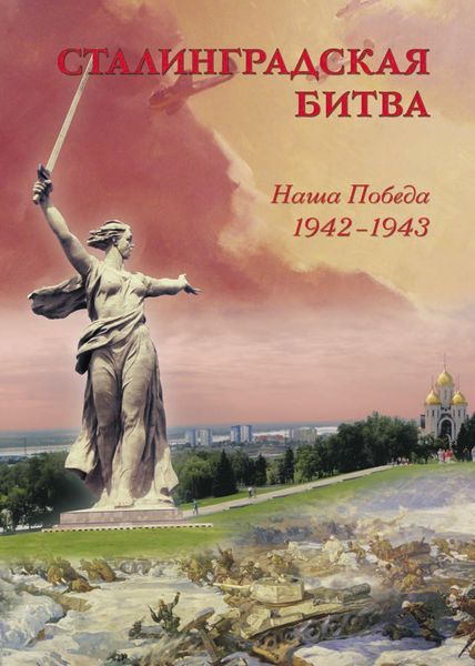 Обложка книги  «Сталинградская битва. Наша победа. 1942–1943»