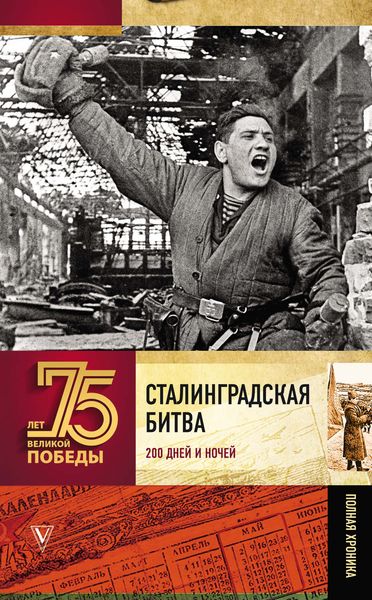 Обложка книги  «Сталинградская битва. Полная хроника»