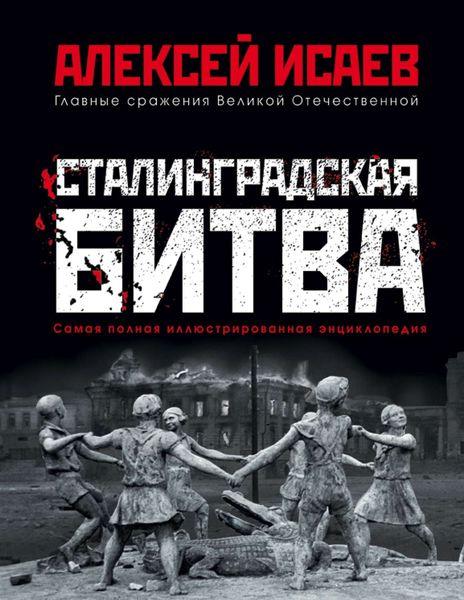 Обложка книги  «Сталинградская битва. Самая полная иллюстрированная энциклопедия»