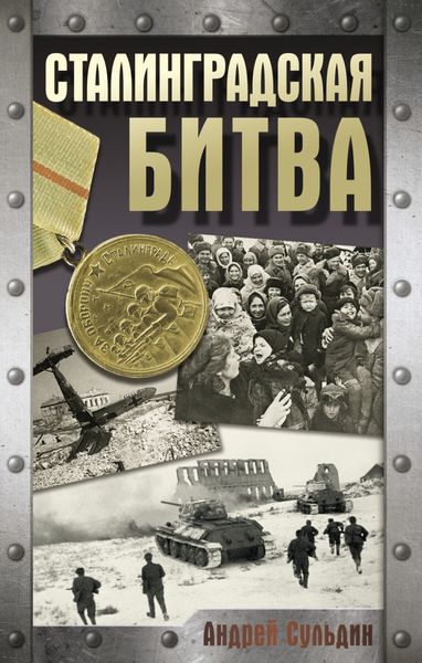 Обложка книги  «Сталинградская битва»