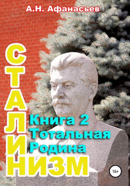 Обложка книги  «Сталинизм. Книга 2. Тотальная Родина»