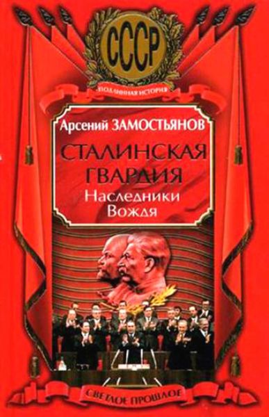 Обложка книги  «Сталинская гвардия. Наследники Вождя»