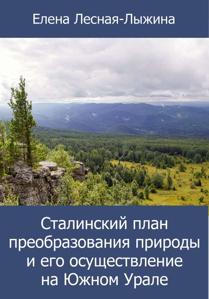 Обложка книги  «Сталинский план преобразования природы и его осуществление на Южном Урале»