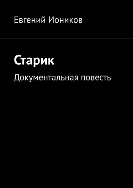 Обложка книги  «Старик. Документальная повесть»