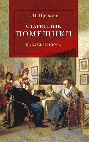 Обложка книги  «Старинные помещики на службе и дома. Из семейной хроники Андрея Тимофеевича Болотова (1578–1762)»