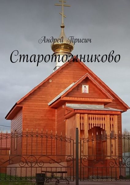 Обложка книги  «Старотомниково»