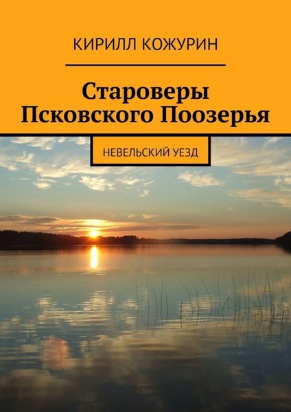 Обложка книги  «Староверы Псковского Поозерья. Невельский уезд»