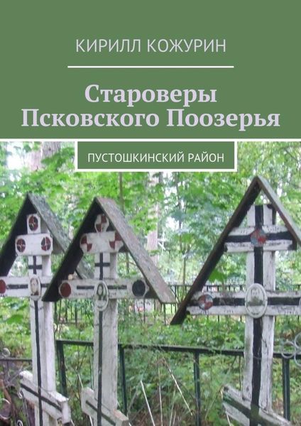 Обложка книги  «Староверы Псковского Поозерья. Пустошкинский район»